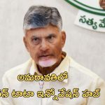 CM Chandrababu: అమరావతిలో రతన్ టాటా ఇన్నోవేషన్ హబ్