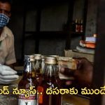 AP Liquor: మందుబాబులకు కిక్కిచ్చే వార్త.. తక్కువ ధరకే లిక్కర్!