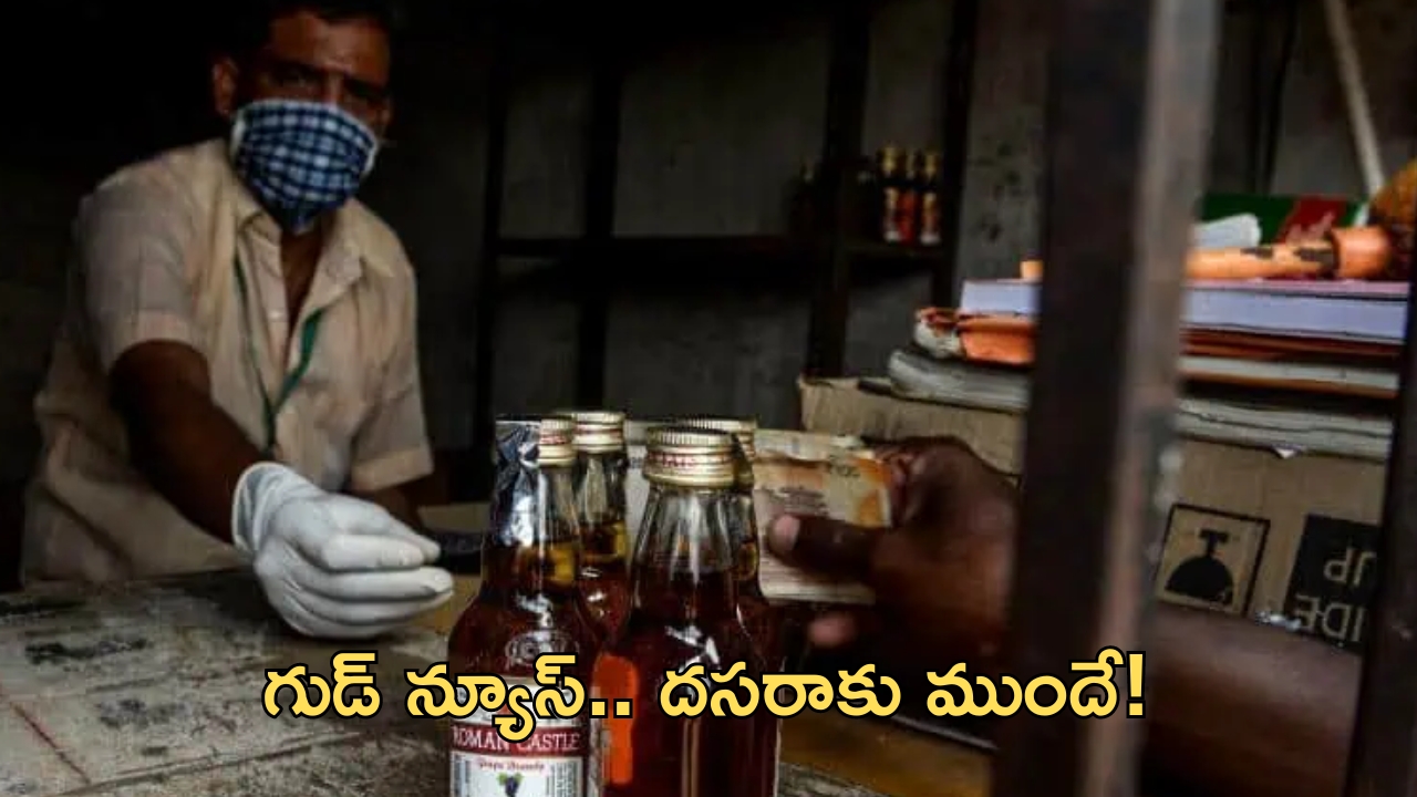 AP Liquor: మందుబాబులకు కిక్కిచ్చే వార్త.. తక్కువ ధరకే లిక్కర్!