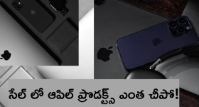 Apple Festival Sale 2024 : అదిరిపోయే డిస్కౌంట్స్, క్యాష్ బ్యాక్స్ తో ఆపిల్ సేల్ ప్రారంభం.. ఆఫర్స్ ఎలా ఉన్నాయంటే!