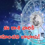 Horoscope 10 october 2024: ఈ రాశి వారికి ఊహించని లాభాలు! దుర్గాదేవిని పూజించడం శ్రేయస్కరం!