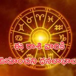 Horoscope 22 october 2024: ఈ రాశి వారికి ఊహించని ధనలాభాలు.. ఇష్టదేవతారాధన శుభప్రదం!