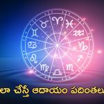 Horoscope 1 october 2024: నేటి రాశి ఫలాలు.. ఈ రాశి వారికి ఆదాయం పదింతలు!