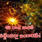 Horoscope 23 october 2024: ఈ రాశి వారికి పట్టిందల్లా బంగారమే.. దైవారాధన ఎట్టిపరిస్థితుల్లో మానవద్దు!