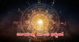 Horoscope 2 october 2024: నేటి రాశి ఫలాలు.. ఈ రాశి వారికి ఆదాయాన్ని మించిన ఖర్చులు!