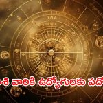 Horoscope 6 october 2024: ఈ రాశి వారికి ఉద్యోగులకు పదోన్నతి.. లక్ష్మీదేవిని ధ్యానించాలి!
