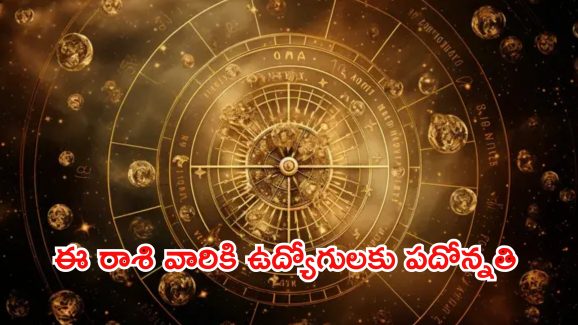 Horoscope 6 october 2024: ఈ రాశి వారికి ఉద్యోగులకు పదోన్నతి.. లక్ష్మీదేవిని ధ్యానించాలి!