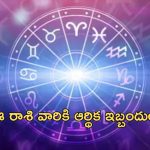 Horoscope 7 october 2024: ఈ రాశి వారికి ధనం చేతికి అందక ఆర్థిక ఇబ్బందులు! దుర్గాస్తుతి పఠిస్తే మెరుగైన ఫలితాలు!