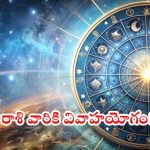 Horoscope 9 october 2024: ఈ రాశి వారికి వివాహయోగం.. ఇష్ట దేవతారాధన శుభప్రదం!