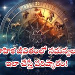 Horoscope 13 october 2024: ఈ రాశి వారికి వైవాహిక జీవితంలో సమస్యలు.. ఇలా చేస్తే పరిష్కారం!