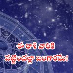 Horoscope 14 october 2024: ఈ రాశి వారికి అనుకూలం.. పట్టిందల్లా బంగారమే!