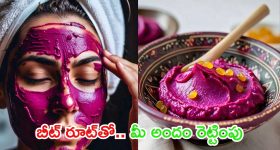 Beetroot For Skin: బీట్ రూట్‌తో.. రెట్టింపు అందం మీ సొంతం