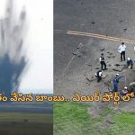 World War II Bomb Japan: ఇప్పుడు పేలిన ప్రపంచ యుద్ధం బాంబు.. జపాన్ ఎయిర్‌పోర్టు మూసివేత!