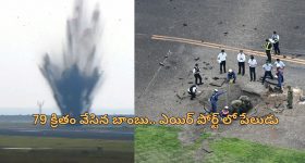 World War II Bomb Japan: ఇప్పుడు పేలిన ప్రపంచ యుద్ధం బాంబు.. జపాన్ ఎయిర్‌పోర్టు మూసివేత!