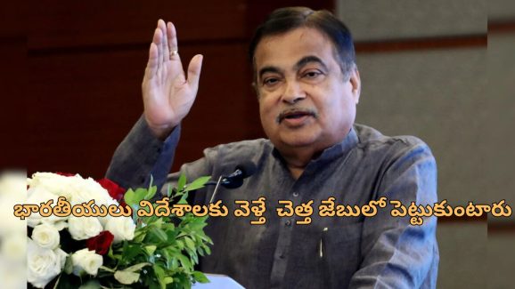 Nitin Gadkari: ‘రోడ్డుపై ఉమ్మివేసే వారికి ఇలా చేయండి’.. స్వచ్ఛ భారత్ కోసం నితిన్ గడ్కరీ భలే ఐడియా..