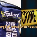 Flipkart Delivery Boy Murder: ఫ్లిప్ కార్ట్ డెలివరీ బాయ్‌ని హత్య చేసిన కస్టమర్.. ఎందుకు చేశాడంటే?..