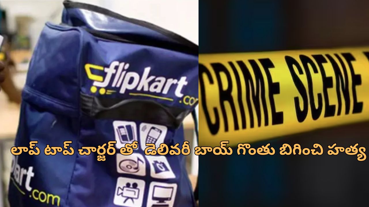 Flipkart Delivery Boy Murder: ఫ్లిప్ కార్ట్ డెలివరీ బాయ్‌ని హత్య చేసిన కస్టమర్.. ఎందుకు చేశాడంటే?..