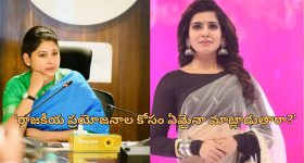 Smita Sabharwal Konda Surekha: సమంత విడాకులపై స్పందించిన ఐఎఎస్ అధికారి స్మిత సబర్వాల్..