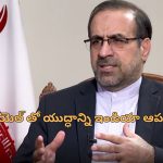 Israel Iran War: ‘నెతన్యాహు ఒక హిట్లర్.. యద్ధం ఆపేందుకు ఇండియా సాయం చేయగలదు’.. ఇరాన్ రాయబారి కీలక వ్యాఖ్యలు