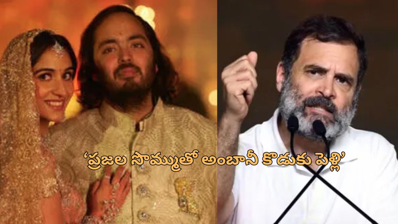 Rahul Gandhi| కొడుకు పెళ్లికి అంబానీ వేల కోట్లు ఖర్చు పెట్టాడు.. అదంతా ప్రజల సొమ్ము : రాహుల్ గాంధీ