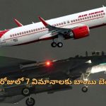 Fighter jets Escort Air India: ఎయిర్ ఇండియా విమానానికి బాంబు బెదిరింపు.. సింగపూర్ ఎయిర్ పోర్ట్ లో హై టెన్షన్