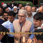 Omar Abdullah CM Oath: జమ్ము కశ్మీర్ సిఎంగా ఒమర్ అబ్దుల్లా ప్రమాణ స్వీకారం.. ప్రభుత్వానికి కాంగ్రెస్ బయటి నుంచే మద్దతు!