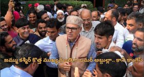 Omar Abdullah CM Oath: జమ్ము కశ్మీర్ సిఎంగా ఒమర్ అబ్దుల్లా ప్రమాణ స్వీకారం.. ప్రభుత్వానికి కాంగ్రెస్ బయటి నుంచే మద్దతు!