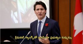 Justin Trudeau Nijjar Killing: ఇండియాకు వ్యతిరేకంగా ఆధారాలు లేవు కానీ హత్య వెనుక కుట్ర.. : కెనెడా ప్రధాని వ్యాఖ్యలు