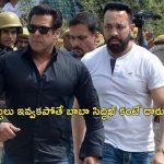 Salman Khan Death Threat: ‘5 కోట్లు ఇవ్వకపోతే సల్మాన్ ఖాన్‌ను చంపేస్తాం’.. ముంబై పోలీసులకు వాట్సాప్ మెసేజ్