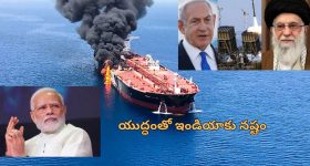 Israel-Iran Impact on India: ఇజ్రాయెల్ ఇరాన్ యుద్ధంతో భారత్ కు నష్టాలు.. అంతర్జాతీయ వాణిజ్యంపై ప్రభావం