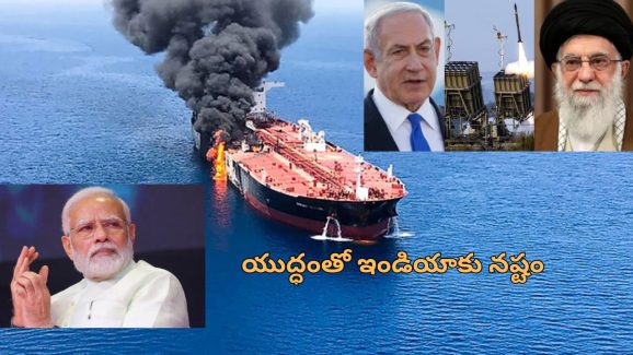 Israel-Iran Impact on India: ఇజ్రాయెల్ ఇరాన్ యుద్ధంతో భారత్ కు నష్టాలు.. అంతర్జాతీయ వాణిజ్యంపై ప్రభావం