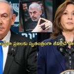 Yahya Sinwar Kamala Harris: ‘యహ్యా సిన్వర్ మృతితో గాజా యుద్ధం ముగిసిపోవాలి’.. ఇజ్రాయెల్‌కు కమలా హారిస్ సూచన