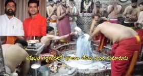 Eknath Shinde son: నిషేధం ఉన్నా గర్భగుడిలో ప్రవేశించిన సిఎం కుమారుడు.. మండిపడిన ప్రతిపక్షాలు