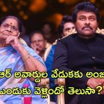 ANR National Awards 2024 : ఏఎన్ఆర్ ఈవెంట్ కు చిరు తల్లి వెళ్ళడం వెనుక ఇంత కథ ఉందా?