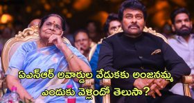 ANR National Awards 2024 : ఏఎన్ఆర్ ఈవెంట్ కు చిరు తల్లి వెళ్ళడం వెనుక ఇంత కథ ఉందా?