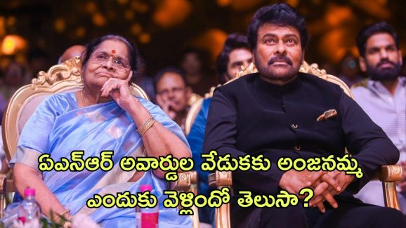 ANR National Awards 2024 : ఏఎన్ఆర్ ఈవెంట్ కు చిరు తల్లి వెళ్ళడం వెనుక ఇంత కథ ఉందా?