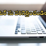 Simple Tips To Speed Up Computer : జెట్ స్పీడ్లో కంప్యూటర్ పనిచేయాలా.. స్లో అయిన సిస్టమ్ లో ఈ టిప్స్ పాటిస్తే సరి!