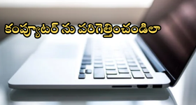 Simple Tips To Speed Up Computer : జెట్ స్పీడ్లో కంప్యూటర్ పనిచేయాలా.. స్లో అయిన సిస్టమ్ లో ఈ టిప్స్ పాటిస్తే సరి!