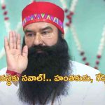 Gurmeet Ram Rahim: ‘ధనవంతులకో న్యాయం.. పేదవారికో న్యాయం’.. 2 సంవత్సరాలలో రేపిస్టు డేరా బాబాకు 10 సార్లు పెరోల్