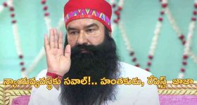 Gurmeet Ram Rahim: 'ధనవంతులకో న్యాయం.. పేదవారికో న్యాయం'.. 2 సంవత్సరాలలో రేపిస్టు డేరా బాబాకు 10 సార్లు పెరోల్