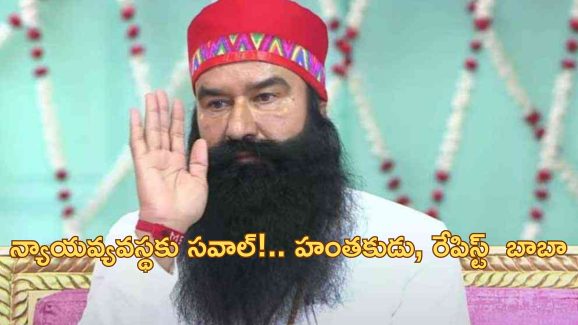 Gurmeet Ram Rahim: ‘ధనవంతులకో న్యాయం.. పేదవారికో న్యాయం’.. 2 సంవత్సరాలలో రేపిస్టు డేరా బాబాకు 10 సార్లు పెరోల్
