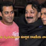 Baba Siddique: సల్మాన్ ఖాన్, షారుఖ్ ఖాన్ మధ్య సంధి కుదిర్చిన బాబా సిద్ధిఖ్.. రాజకీయాల్లోనూ తనదైన ముద్ర