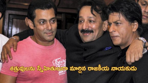 Baba Siddique: సల్మాన్ ఖాన్, షారుఖ్ ఖాన్ మధ్య సంధి కుదిర్చిన బాబా సిద్ధిఖ్.. రాజకీయాల్లోనూ తనదైన ముద్ర