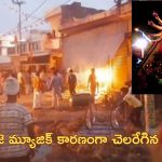 Durga Pooja Violence| దుర్గామాత ఊరేగింపులో కాల్పులు.. ఒకరు మృతి, షాపులు, వాహనాలు దగ్ధం!