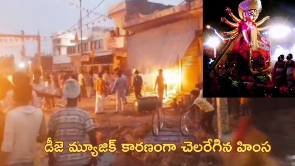 Durga Pooja Violence| దుర్గామాత ఊరేగింపులో కాల్పులు.. ఒకరు మృతి, షాపులు, వాహనాలు దగ్ధం!