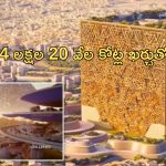 Saudi Arabia Mukaab: సౌదీలో ప్రపంచంలోని అతి పెద్ద బిల్డింగ్ నిర్మాణం ప్రారంభం.. దీని కొలతలు చూస్తే షాక్ అవ్వాల్సిందే..