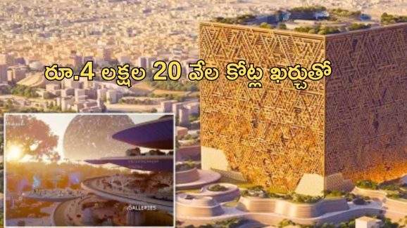 Saudi Arabia Mukaab: సౌదీలో ప్రపంచంలోని అతి పెద్ద బిల్డింగ్ నిర్మాణం ప్రారంభం.. దీని కొలతలు చూస్తే షాక్ అవ్వాల్సిందే..