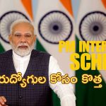 PM Internship Scheme: ‘నిరుద్యోగులకు కేంద్ర ప్రభుత్వం శుభవార్త’.. ఉద్యోగశిక్షణతోపాటు ప్రతినెల రూ.5000 ఆర్థికసాయం..