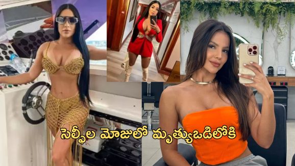 Influencer Selfie Death: ‘లైఫ్ జాకెట్ వేసుకుంటే సెల్ఫీ చెడిపోతుంది’.. సముద్రంలో మునిగిపోయిన ఫేమస్ ఇన్‌ఫ్లుయెన్సర్లు