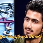 Kashmiri Teen NEET: బ్రెడ్ అమ్ముతూ జీవనం సాగించాడు.. డాక్టర్ కావాలని కష్టపడి నీట్ టాప్ ర్యాంక్ సాధించాడు